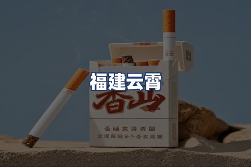 福建云霄